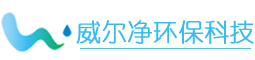 宿州市威爾凈環(huán)保科技有限公司